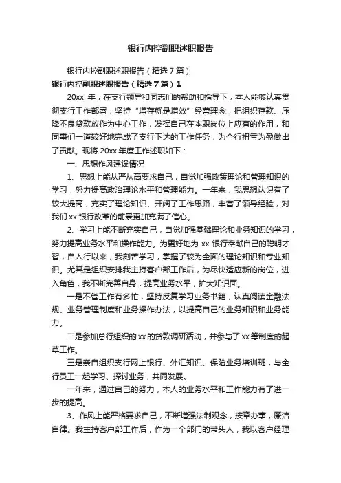银行内控副职述职报告