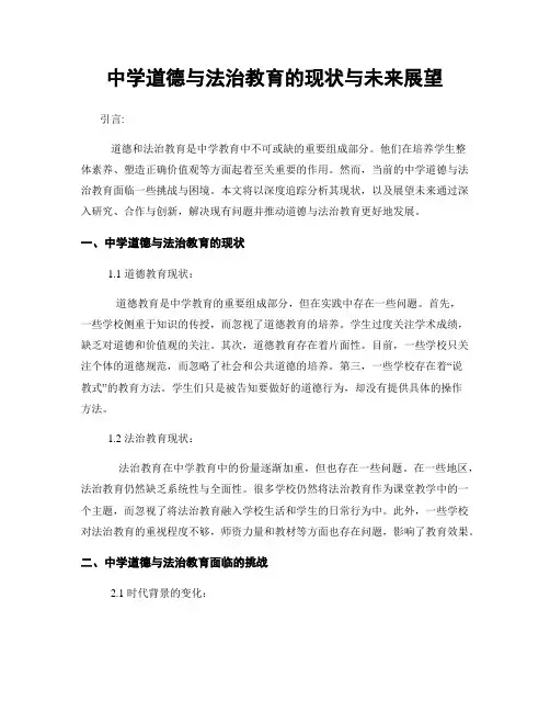 中学道德与法治教育的现状与未来展望