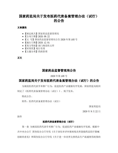 国家药监局关于发布医药代表备案管理办法（试行）的公告
