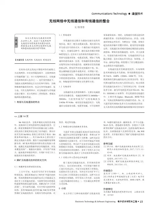 无线网络中无线通信和有线通信的整合