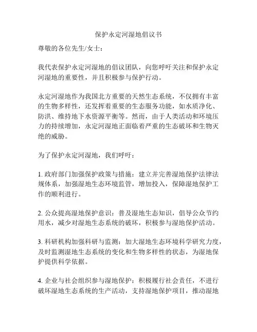 保护永定河湿地倡议书