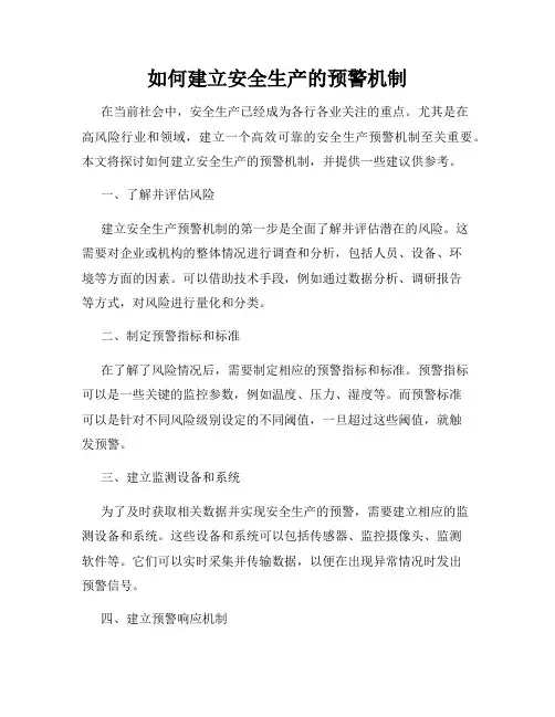 如何建立安全生产的预警机制