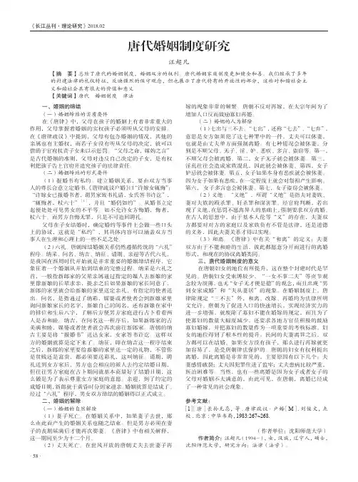 唐代婚姻制度研究