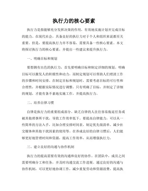 执行力的核心要素