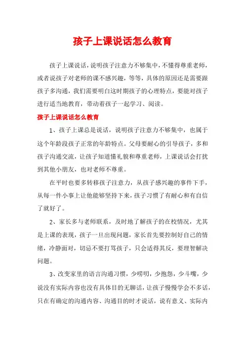 孩子上课说话怎么教育