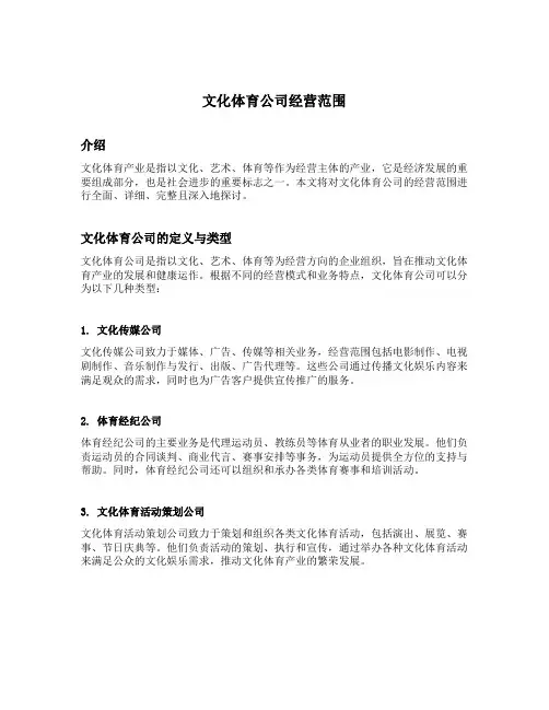 文化体育公司经营范围