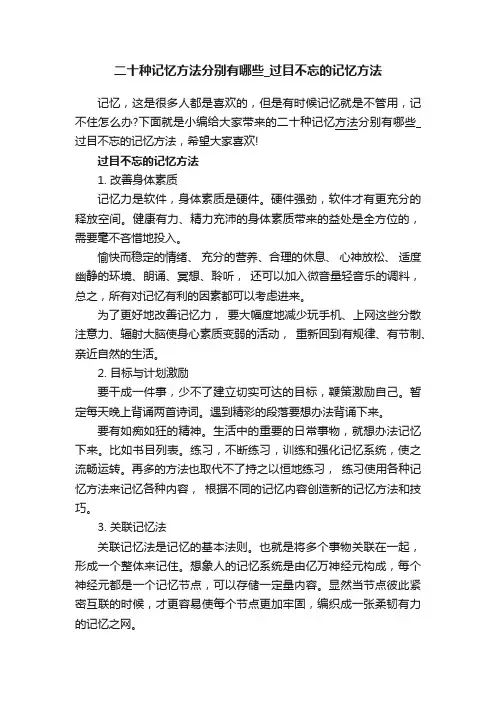 二十种记忆方法分别有哪些_过目不忘的记忆方法