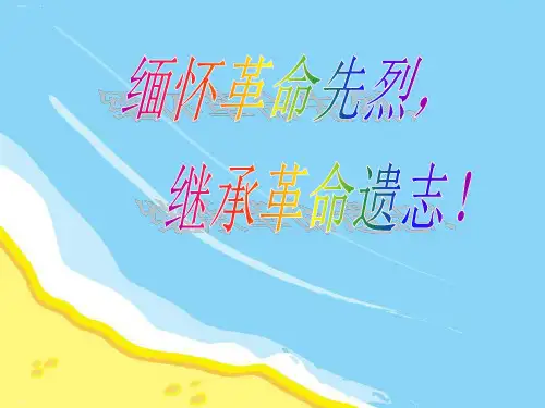 《缅怀革命先烈,继承革命遗志!》PPT优秀课件