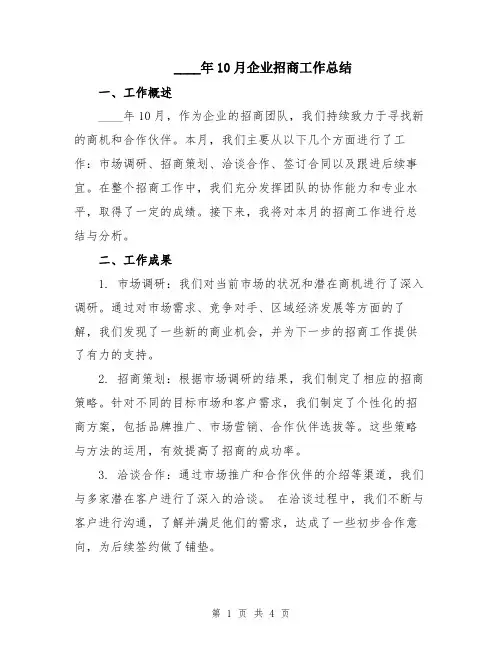 2024年10月企业招商工作总结
