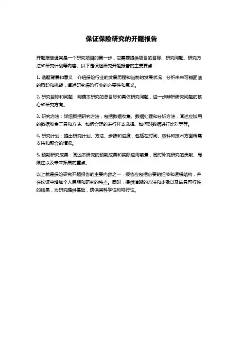 保证保险研究的开题报告