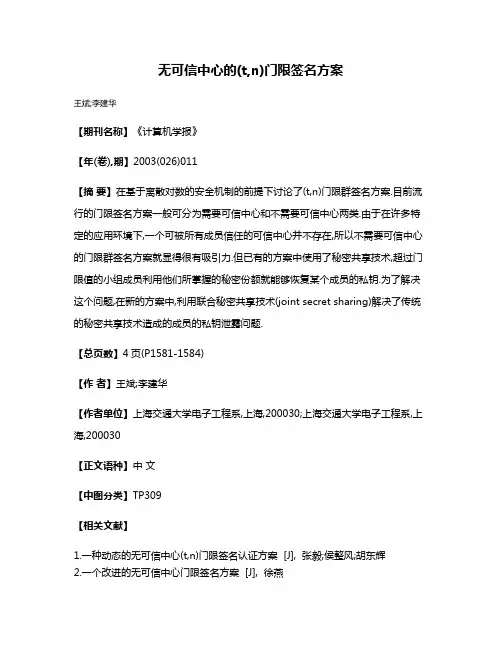 无可信中心的(t,n)门限签名方案