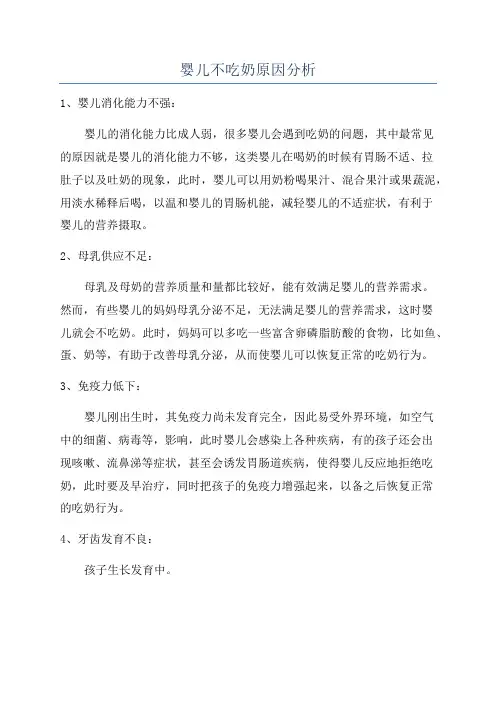 婴儿不吃奶原因分析