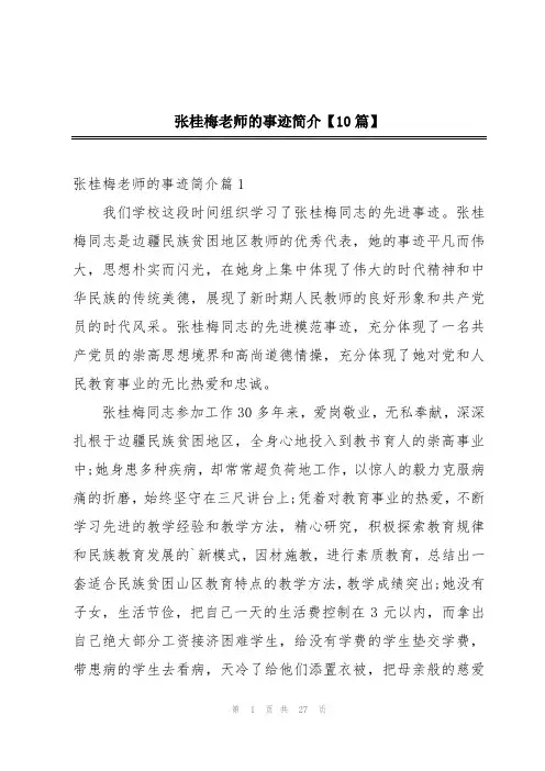 张桂梅老师的事迹简介【10篇】