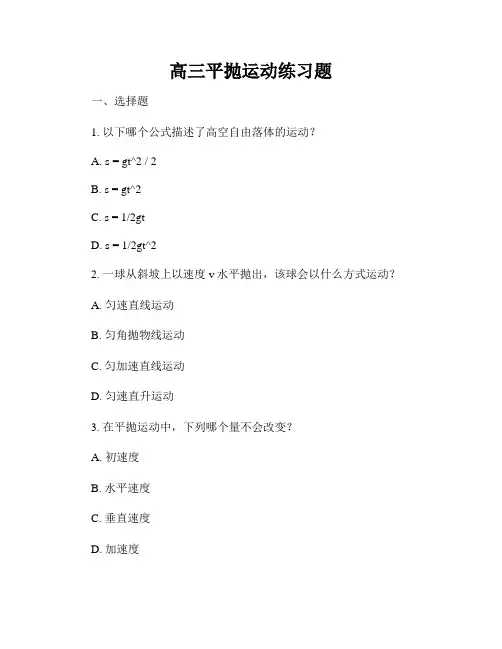 高三平抛运动练习题