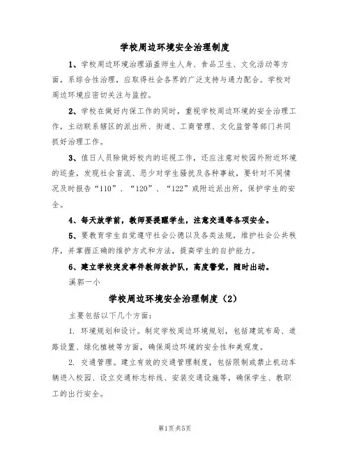 学校周边环境安全治理制度（5篇）