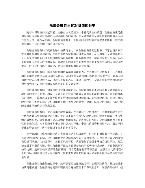 浅谈金融自由化对我国的影响