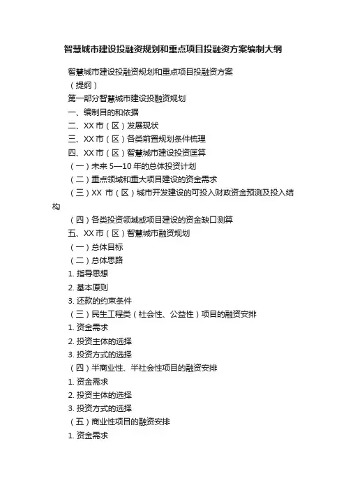 智慧城市建设投融资规划和重点项目投融资方案编制大纲