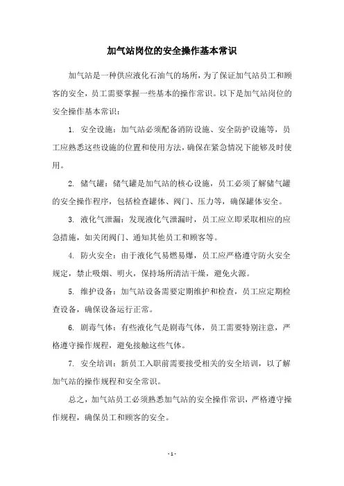 加气站岗位的安全操作基本常识