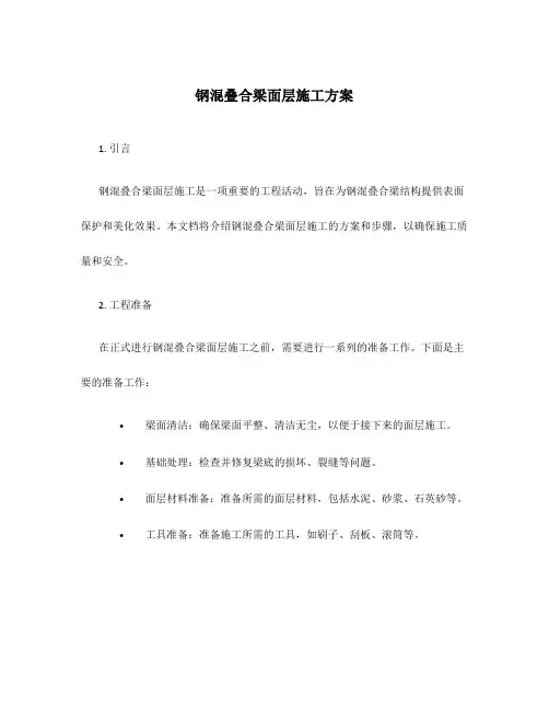 钢混叠合梁面层施工方案