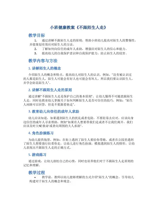 小班健康教案《不跟陌生人走》