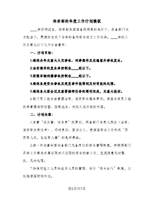 保安部的年度工作计划模板(三篇)
