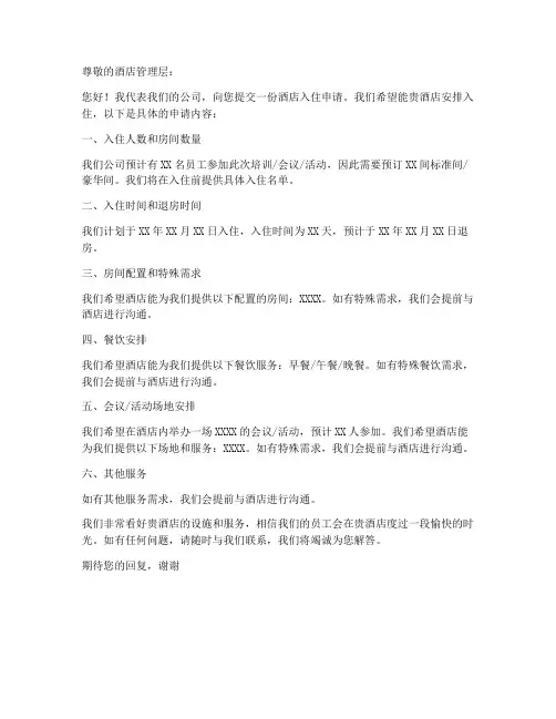 公司的酒店入住申请书模板