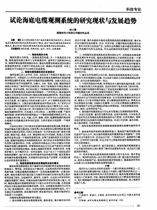 试论海底电缆观测系统的研究现状与发展趋势