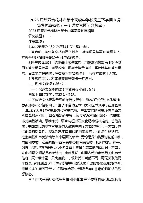 2023届陕西省榆林市第十高级中学校高三下学期3月高考仿真模拟(一)语文试题(含答案)