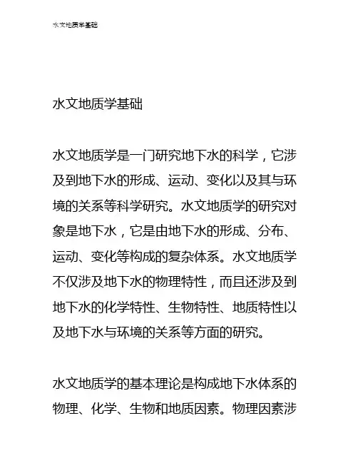 水文地质学基础