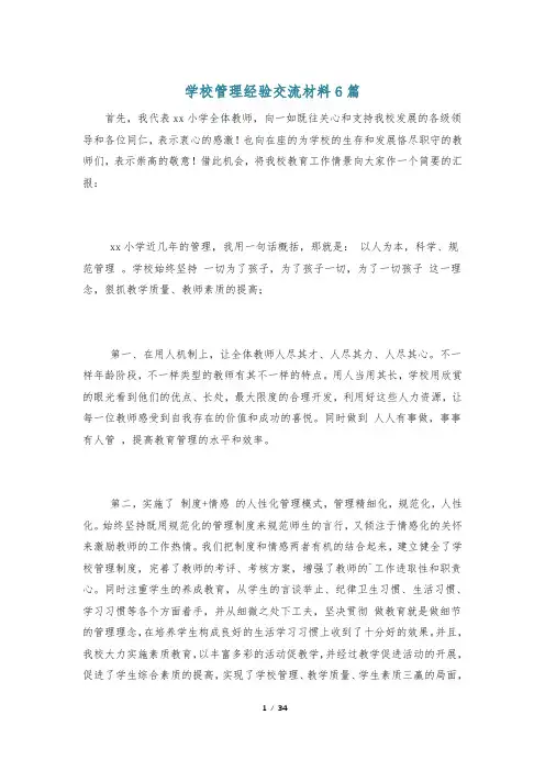 学校管理经验交流材料6篇