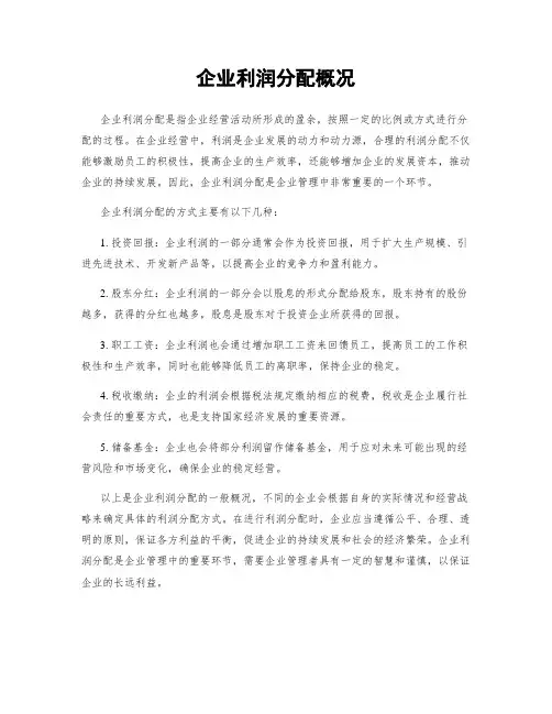企业利润分配概况