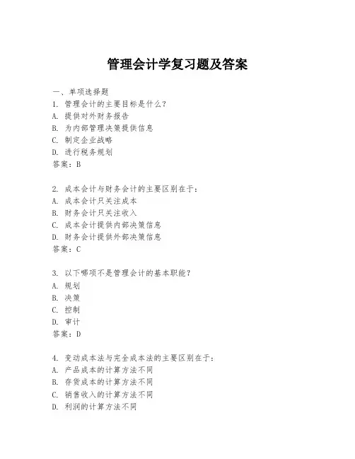 管理会计学复习题及答案