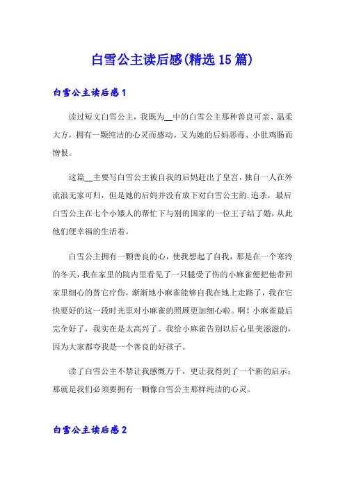 白雪公主读后感(精选15篇)