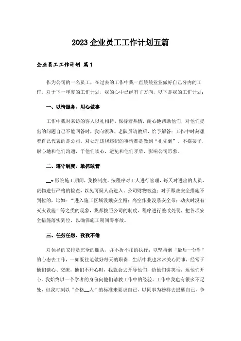 2023企业员工工作计划五篇