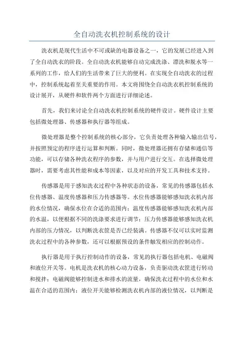 全自动洗衣机控制系统的设计