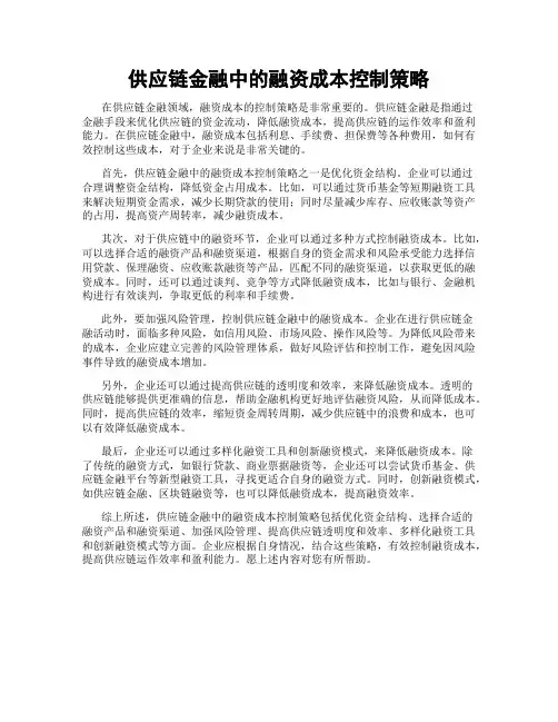 供应链金融中的融资成本控制策略