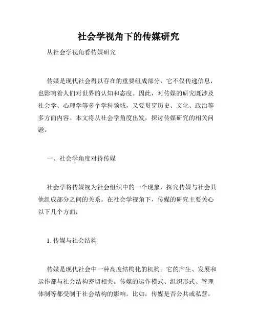 社会学视角下的传媒研究