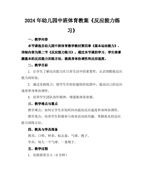 2024年幼儿园中班体育教案《反应能力练习》