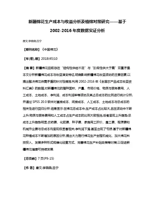 新疆棉花生产成本与收益分析及植棉对策研究——基于2002-2016年度数据实证分析