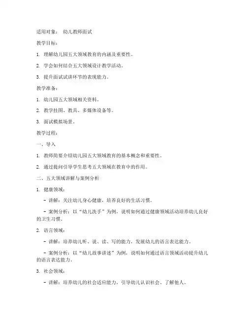 五大领域面试教案模板范文