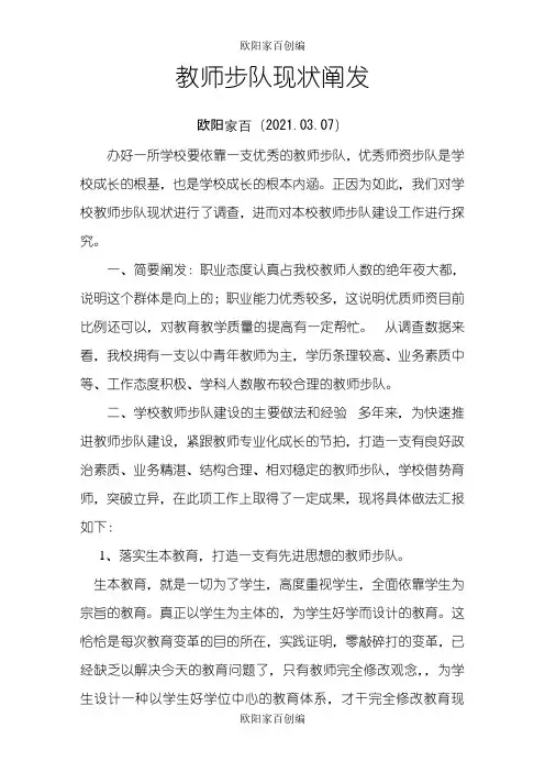 教师队伍现状分析之欧阳家百创编