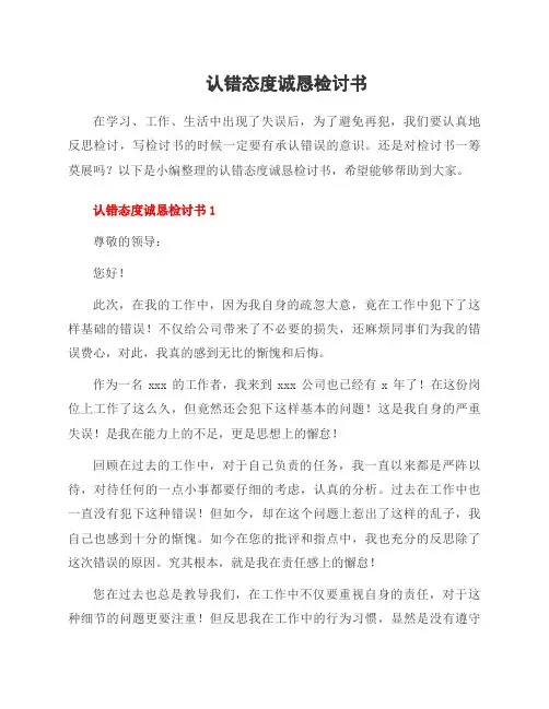 认错态度诚恳检讨书