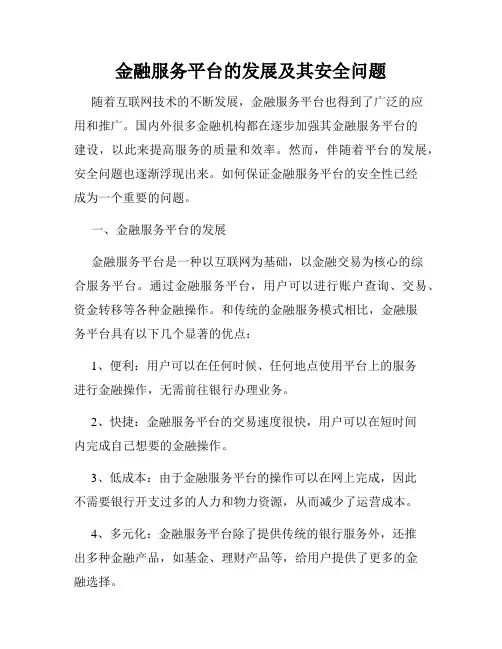 金融服务平台的发展及其安全问题