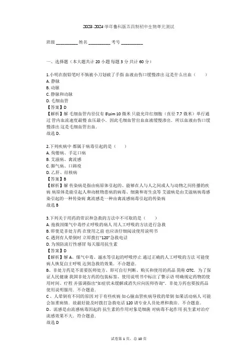 2023-2024学年初中生物鲁科版五四制七年级下第5单元 健康地生活单元测试(含答案解析)