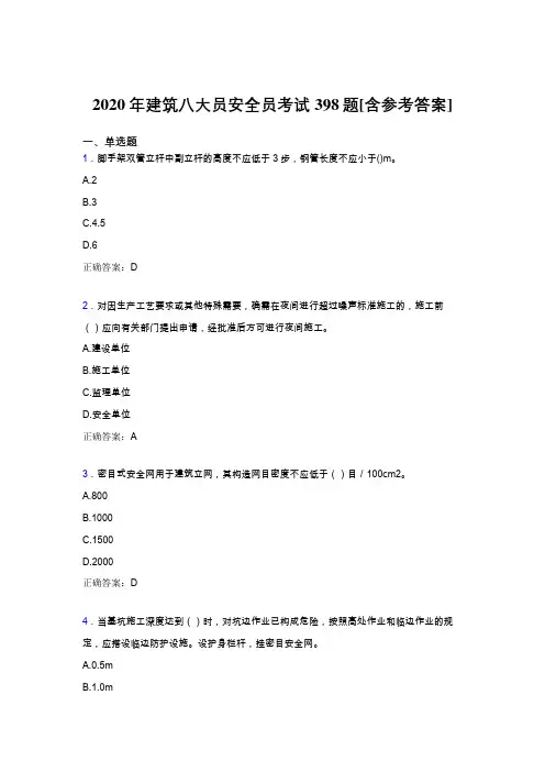 最新2020年建筑安全员考核题库完整版398题(含参考答案)