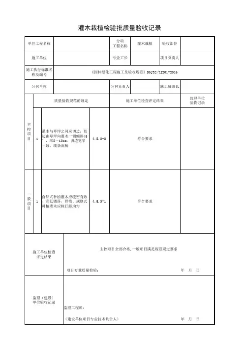 《园林绿化工程施工及验收规范》DGJ32TJ201-2016灌木栽植检验批质量验收记录