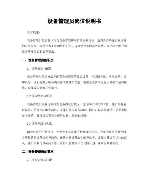 设备管理员岗位说明书