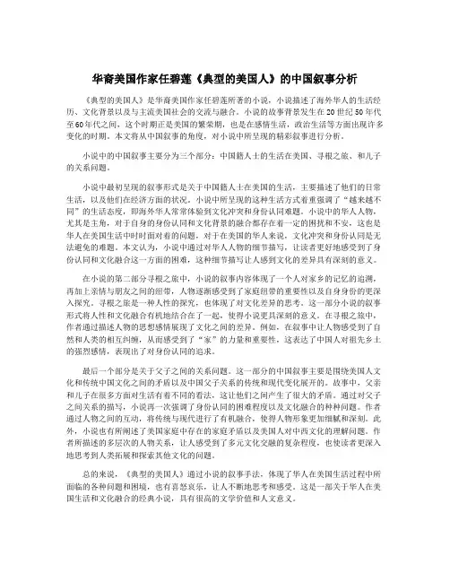华裔美国作家任碧莲《典型的美国人》的中国叙事分析