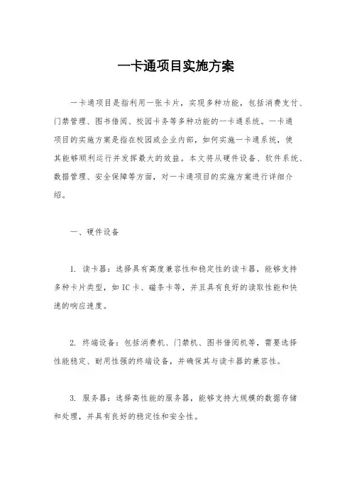 一卡通项目实施方案