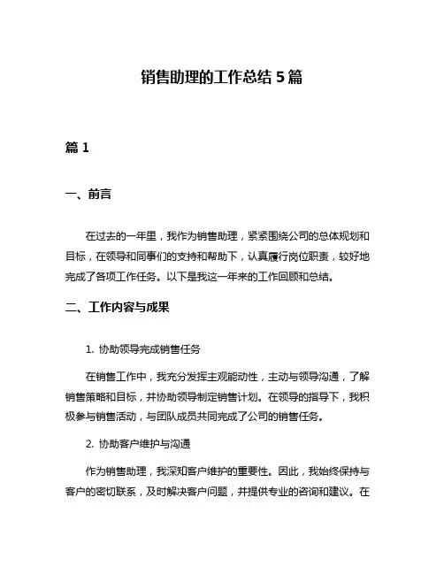 销售助理的工作总结5篇